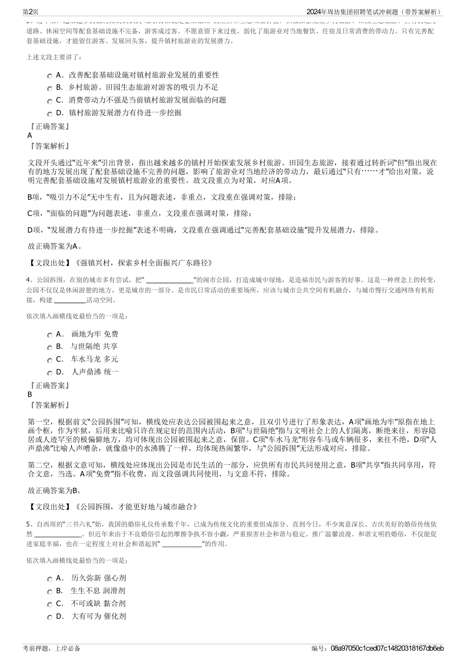 2024年周坊集团招聘笔试冲刺题（带答案解析）_第2页