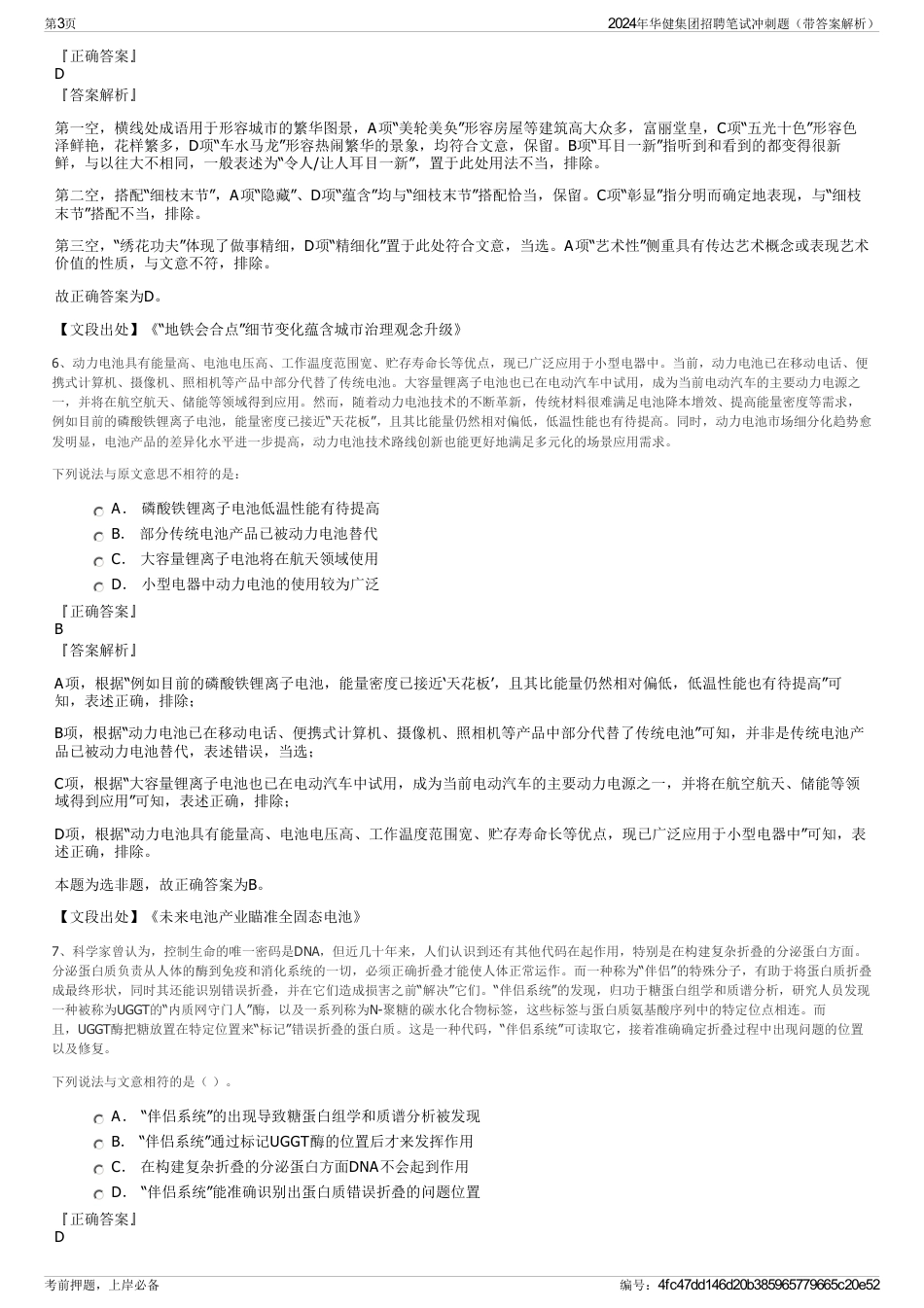 2024年华健集团招聘笔试冲刺题（带答案解析）_第3页