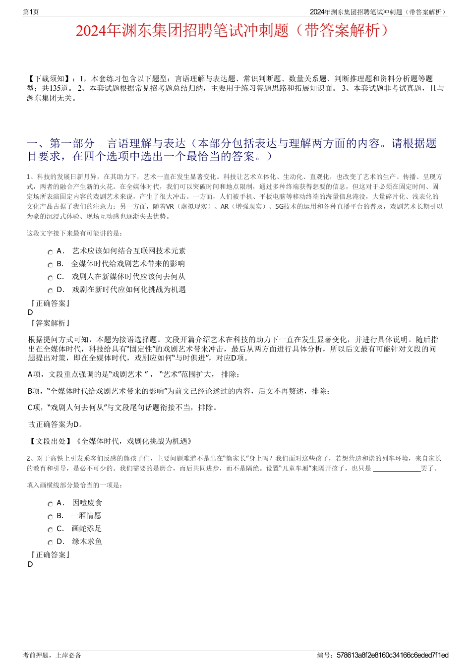 2024年渊东集团招聘笔试冲刺题(带答案解析)_第1页