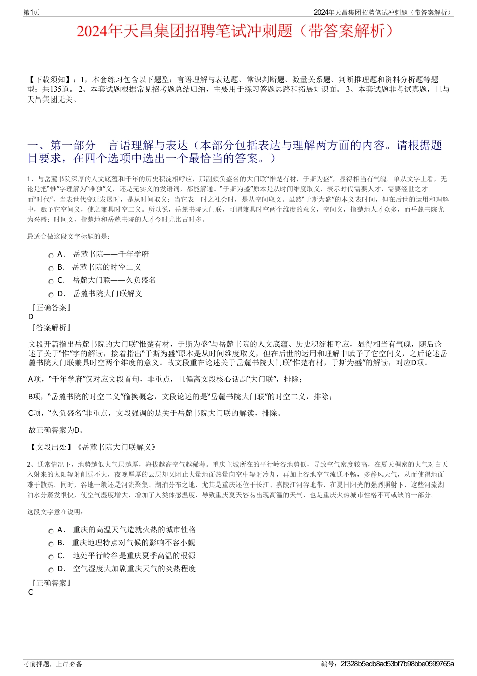 2024年天昌集团招聘笔试冲刺题（带答案解析）_第1页