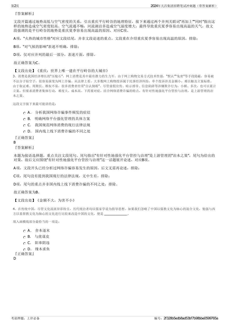 2024年天昌集团招聘笔试冲刺题（带答案解析）_第2页