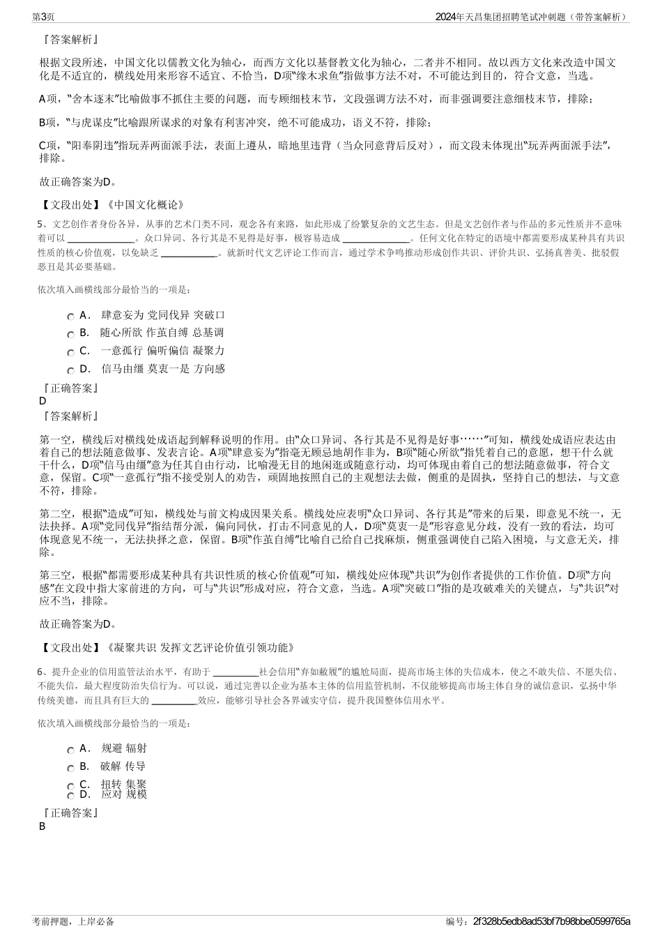 2024年天昌集团招聘笔试冲刺题（带答案解析）_第3页