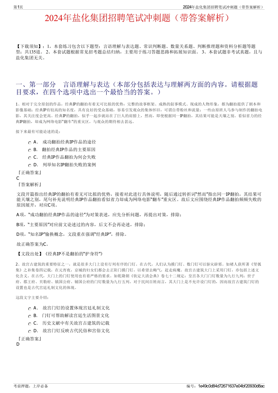 2024年盐化集团招聘笔试冲刺题（带答案解析）_第1页