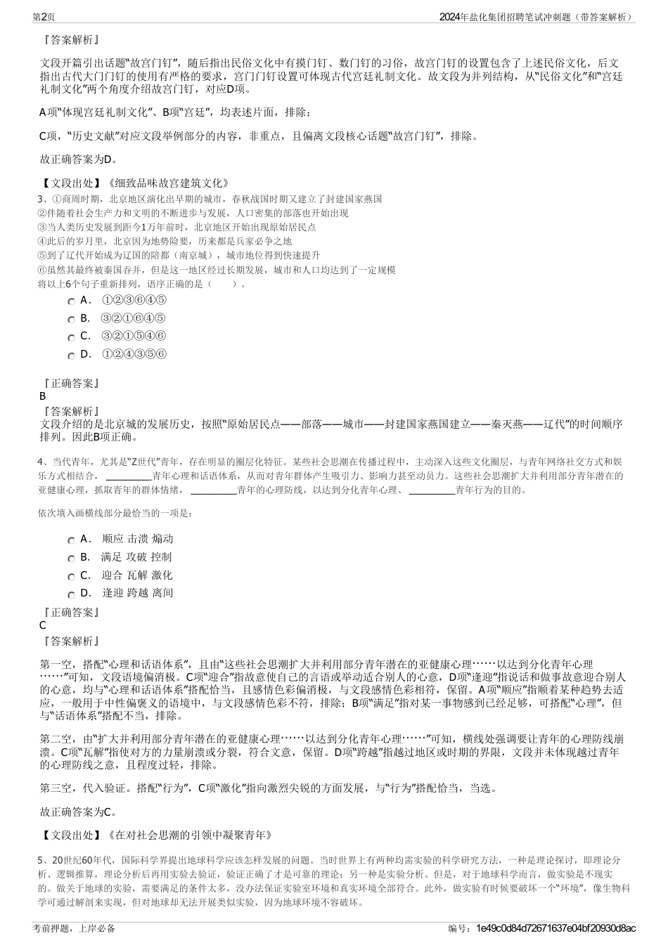 2024年盐化集团招聘笔试冲刺题（带答案解析）_第2页