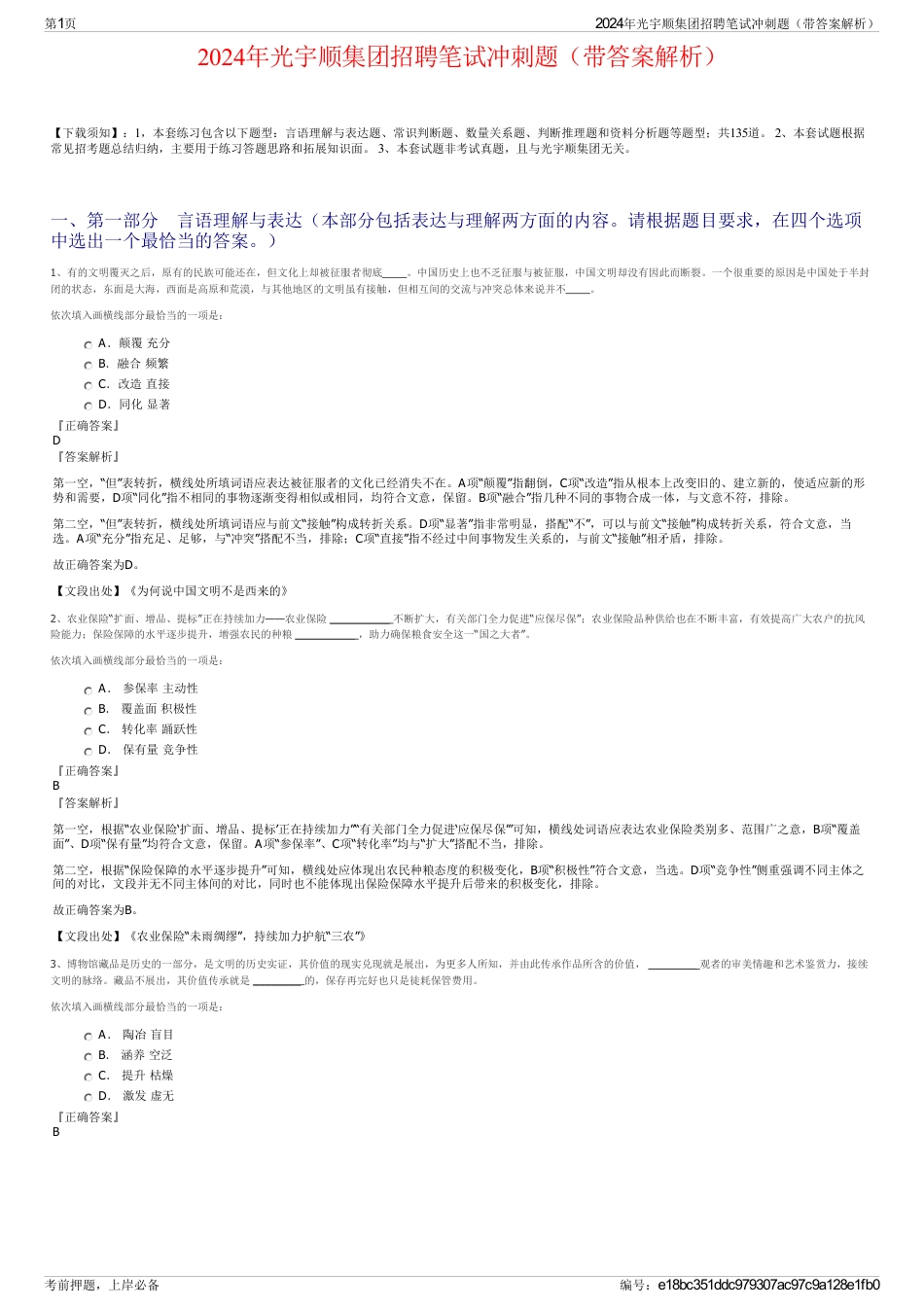 2024年光宇顺集团招聘笔试冲刺题（带答案解析）_第1页