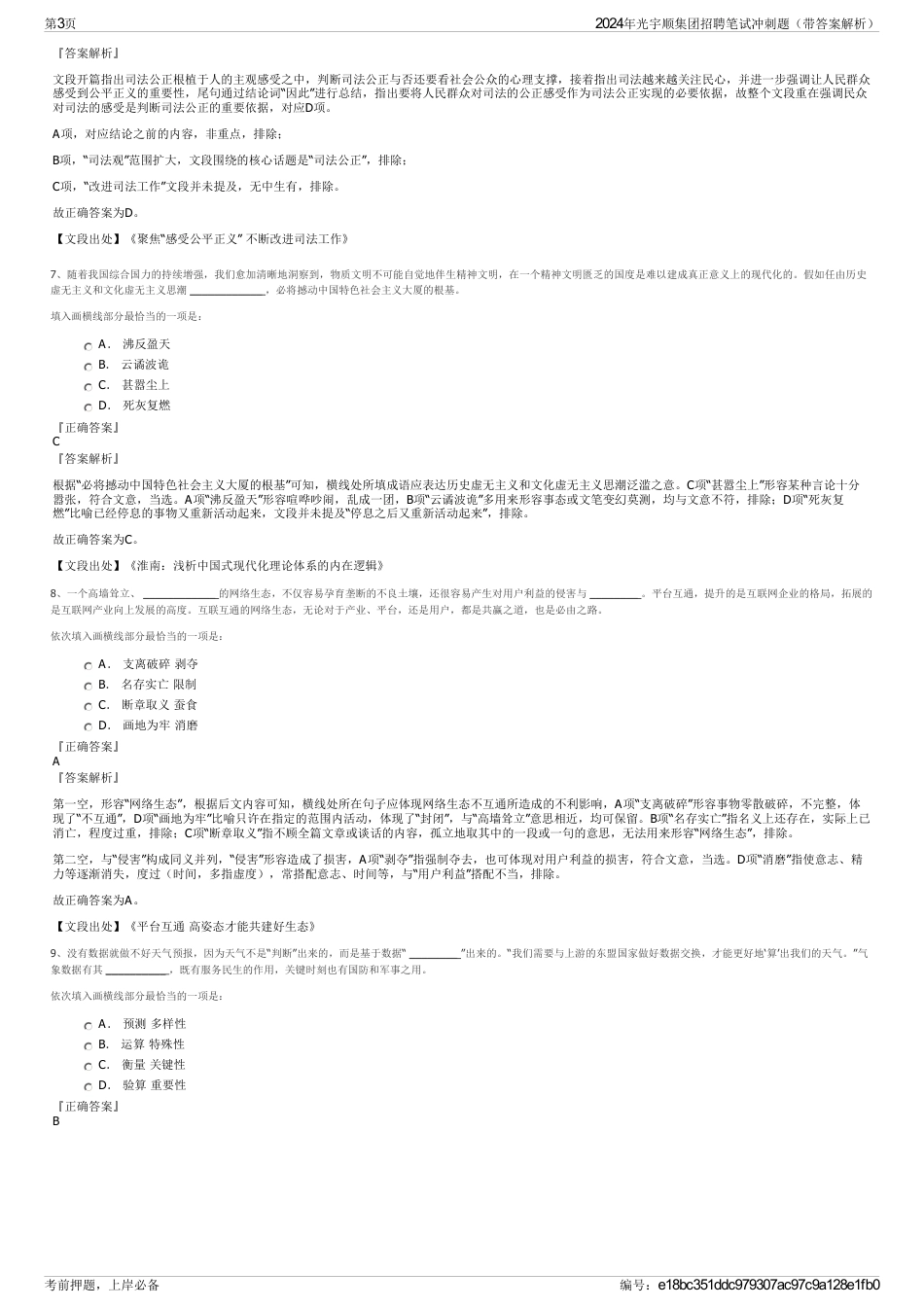 2024年光宇顺集团招聘笔试冲刺题（带答案解析）_第3页