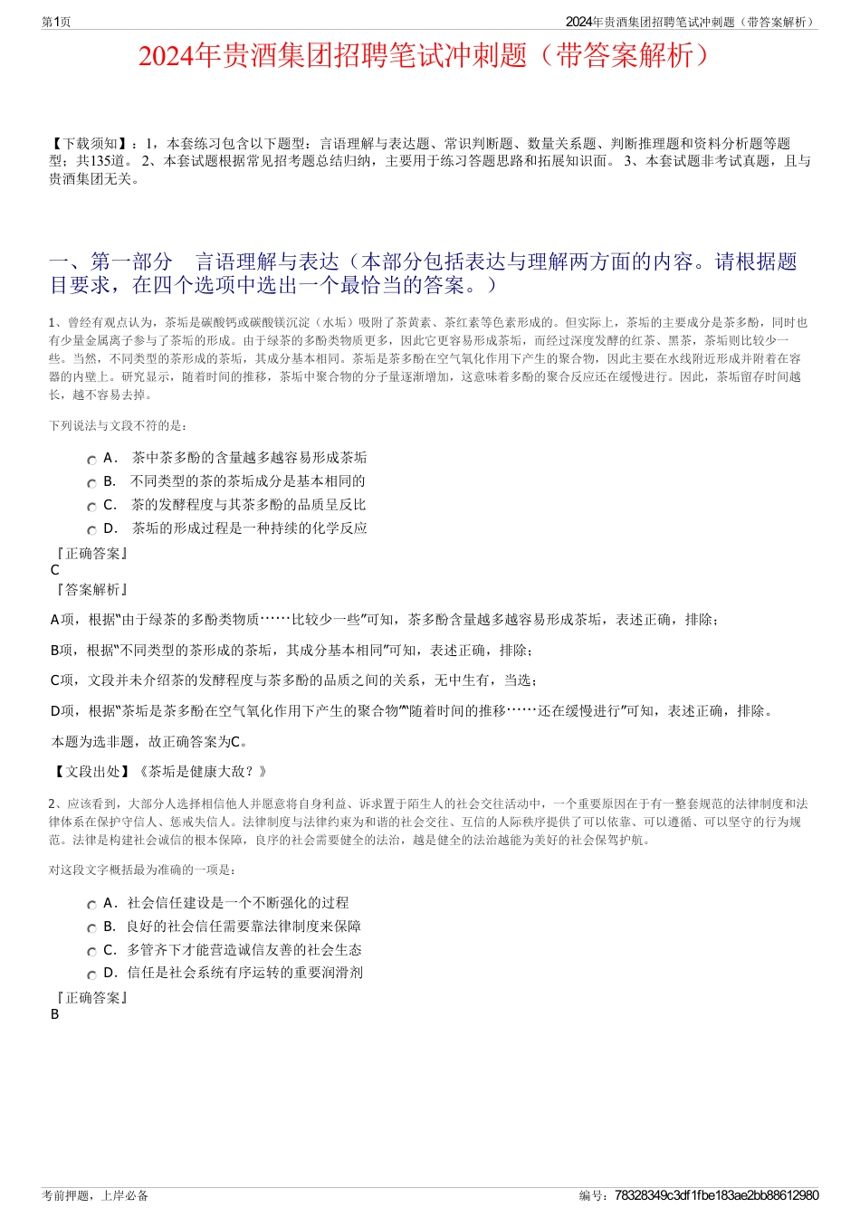 2024年贵酒集团招聘笔试冲刺题（带答案解析）_第1页