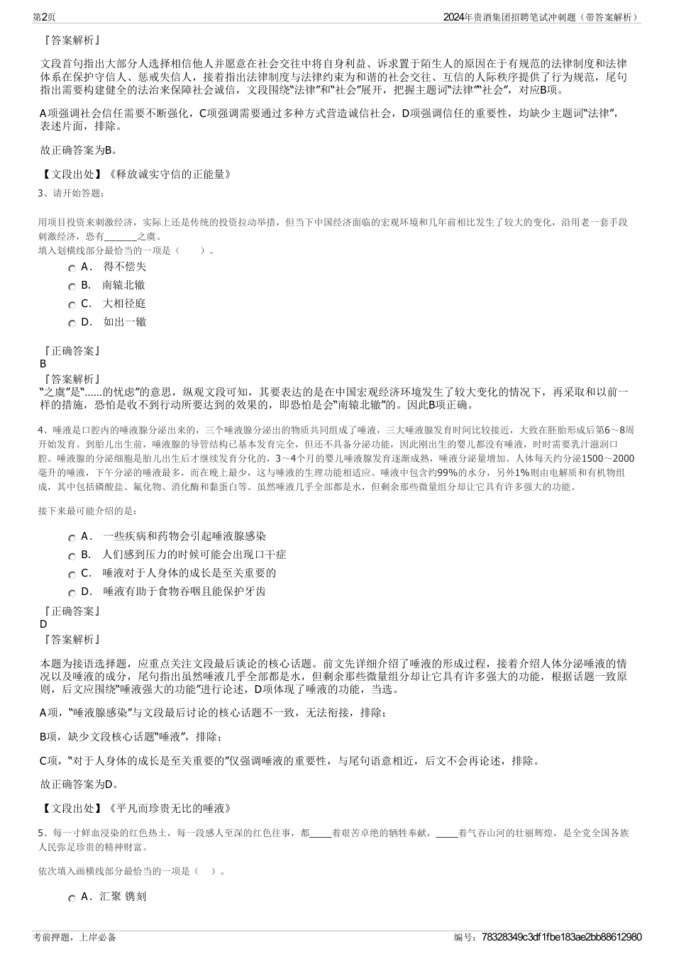 2024年贵酒集团招聘笔试冲刺题（带答案解析）_第2页