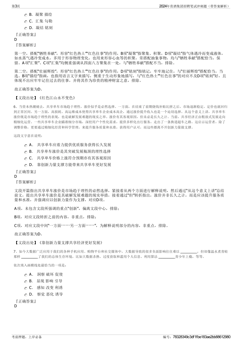 2024年贵酒集团招聘笔试冲刺题（带答案解析）_第3页