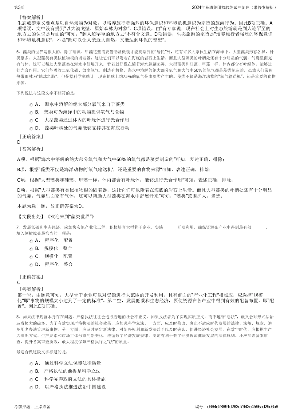2024年易通集团招聘笔试冲刺题（带答案解析）_第3页