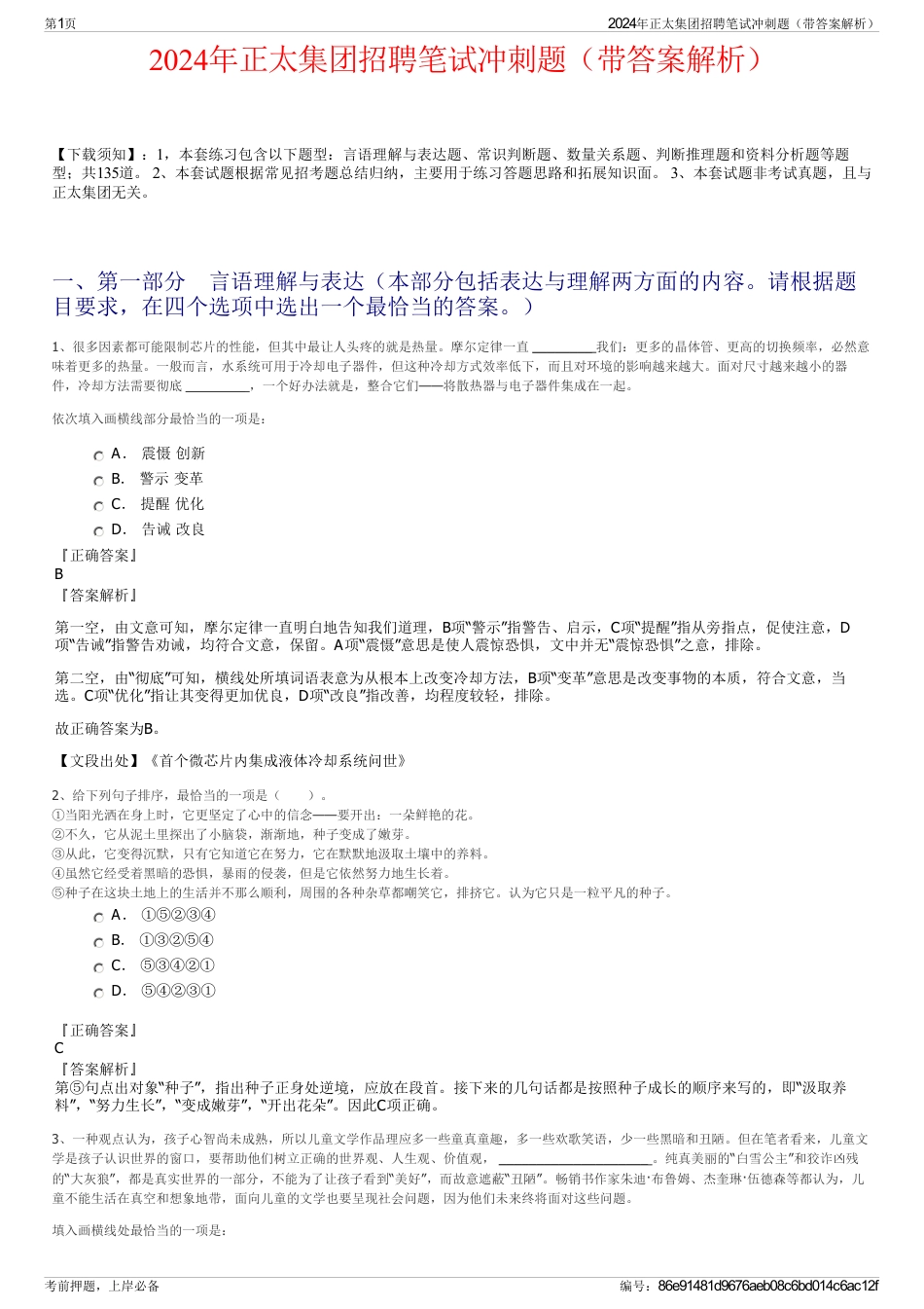2024年正太集团招聘笔试冲刺题（带答案解析）_第1页