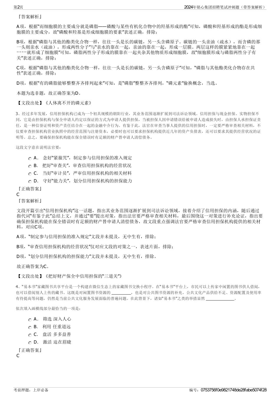 2024年铭心集团招聘笔试冲刺题（带答案解析）_第2页