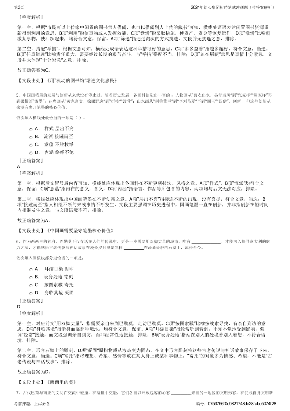 2024年铭心集团招聘笔试冲刺题（带答案解析）_第3页