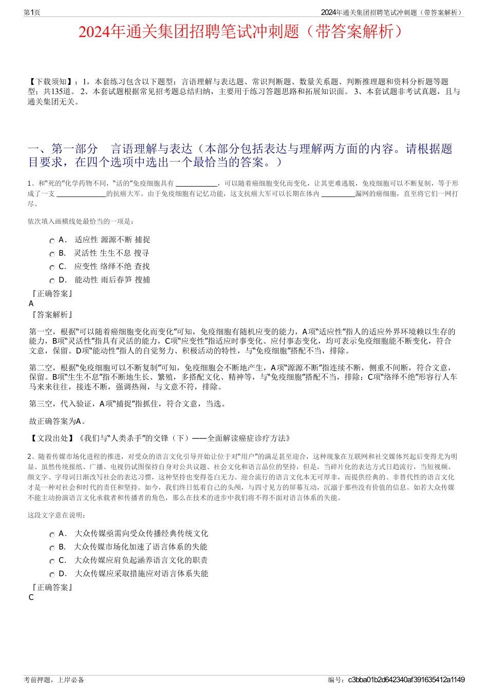 2024年通关集团招聘笔试冲刺题（带答案解析）_第1页