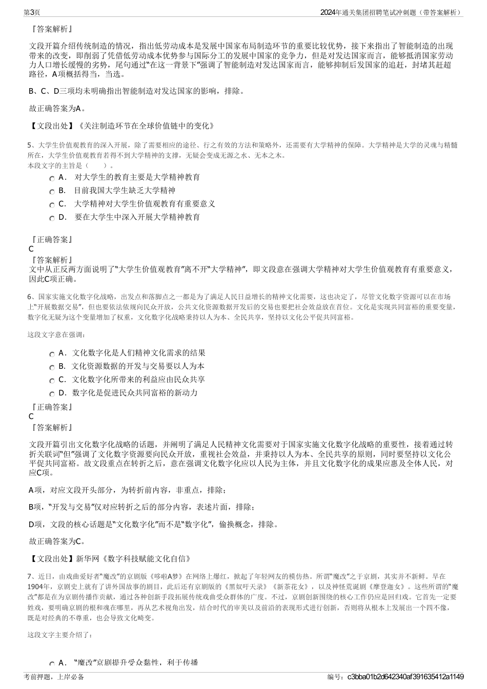 2024年通关集团招聘笔试冲刺题（带答案解析）_第3页