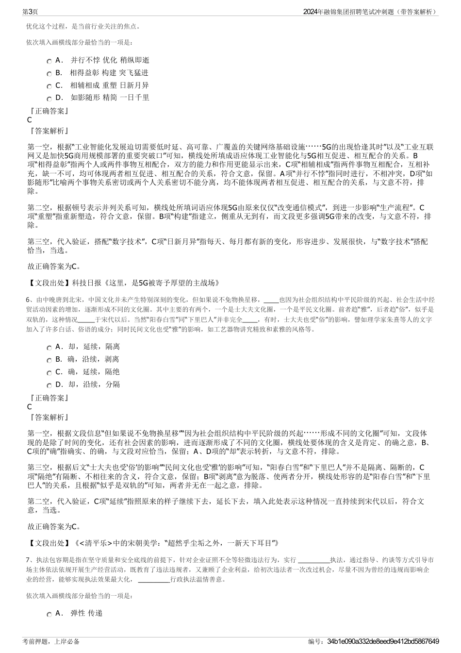 2024年融锦集团招聘笔试冲刺题（带答案解析）_第3页