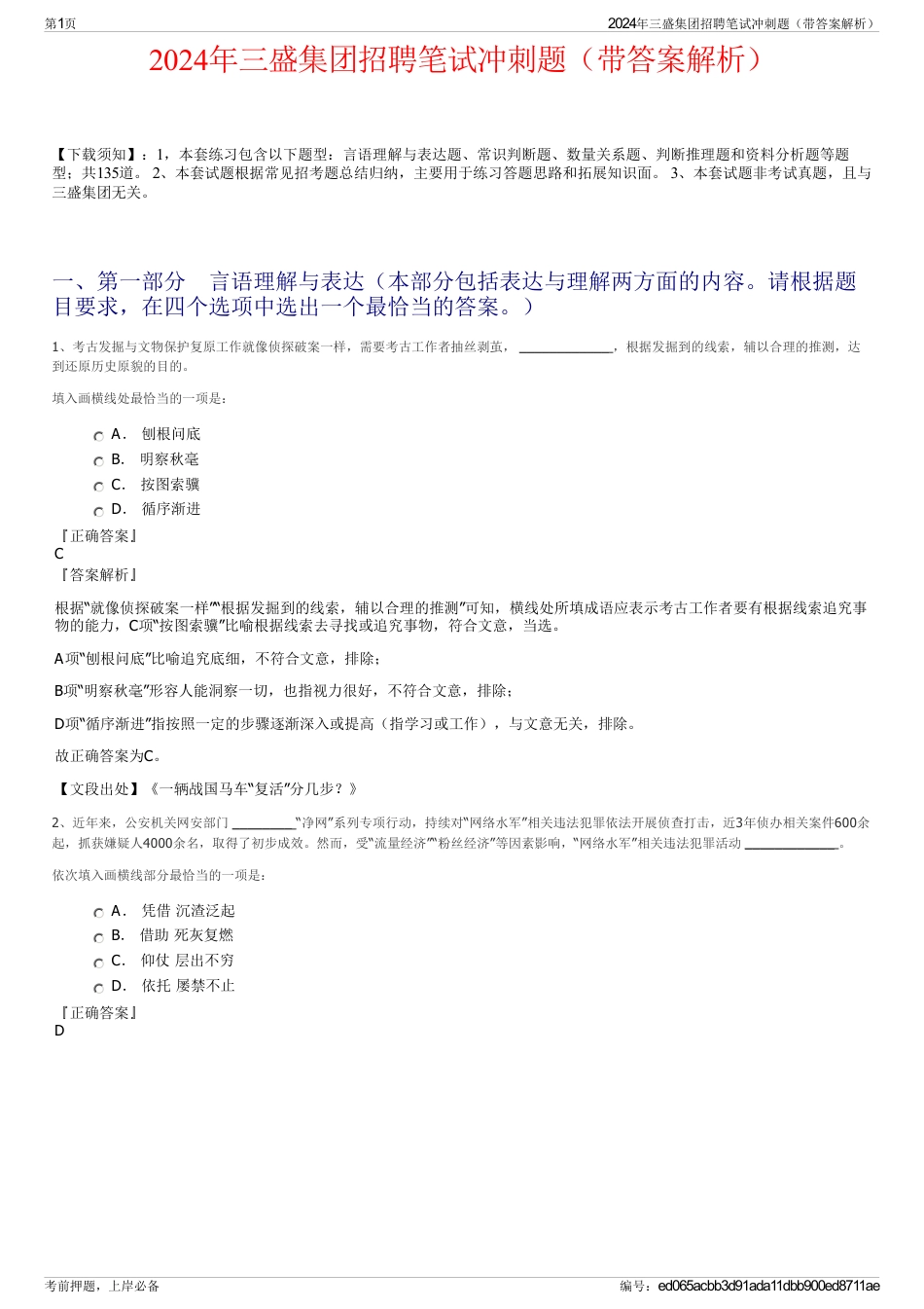 2024年三盛集团招聘笔试冲刺题（带答案解析）_第1页