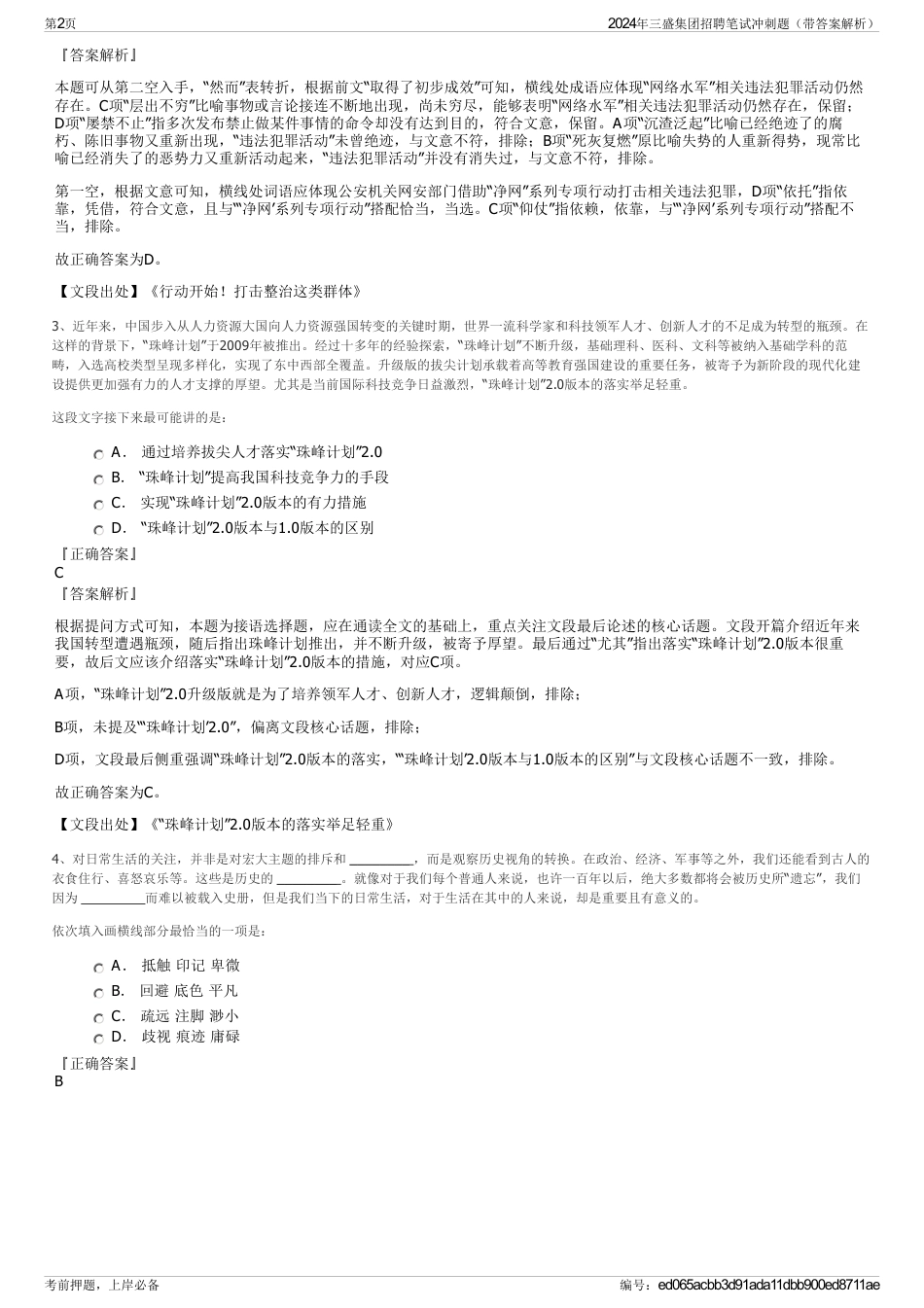 2024年三盛集团招聘笔试冲刺题（带答案解析）_第2页