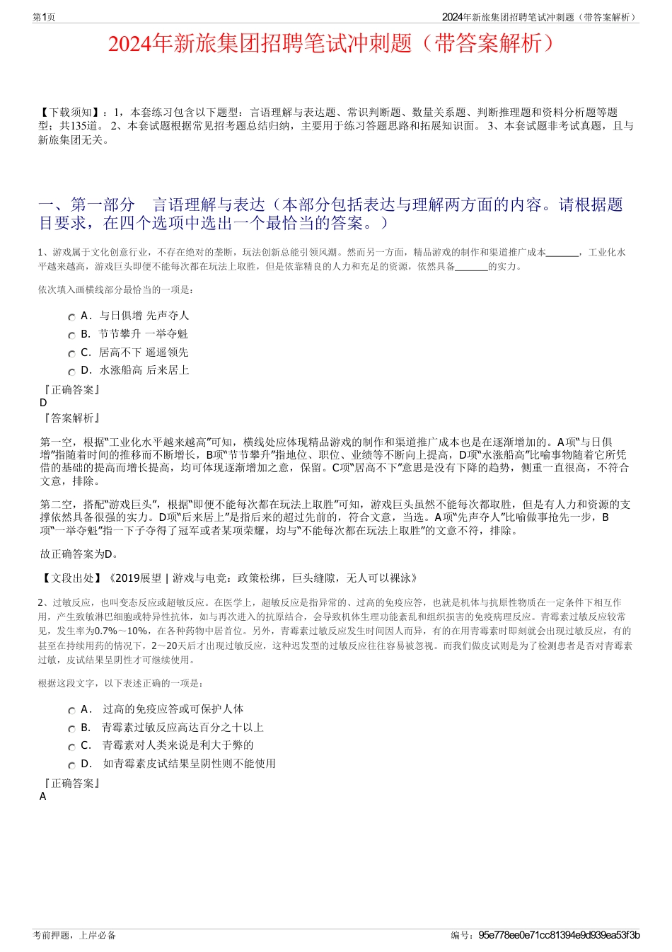2024年新旅集团招聘笔试冲刺题（带答案解析）_第1页
