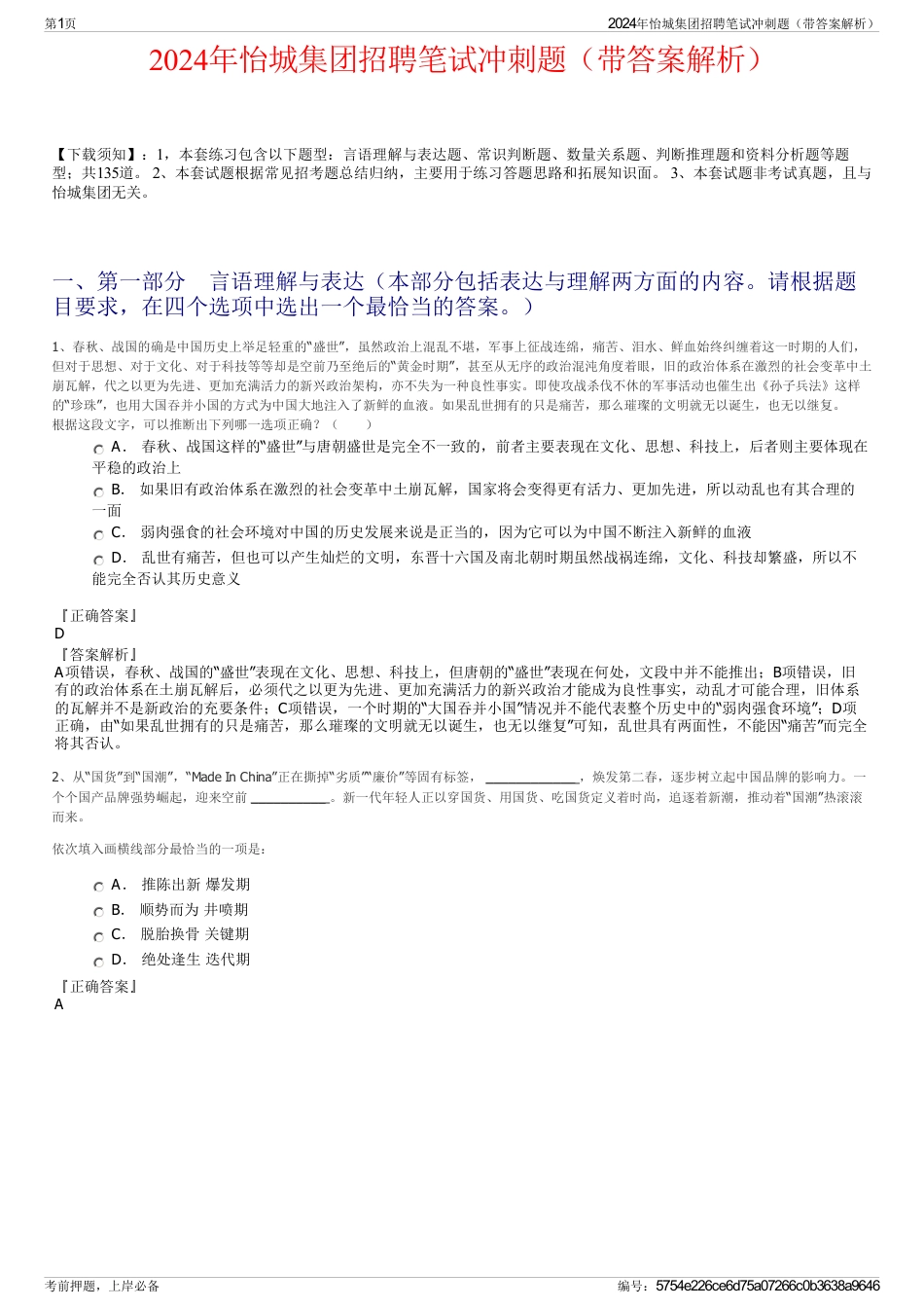 2024年怡城集团招聘笔试冲刺题（带答案解析）_第1页