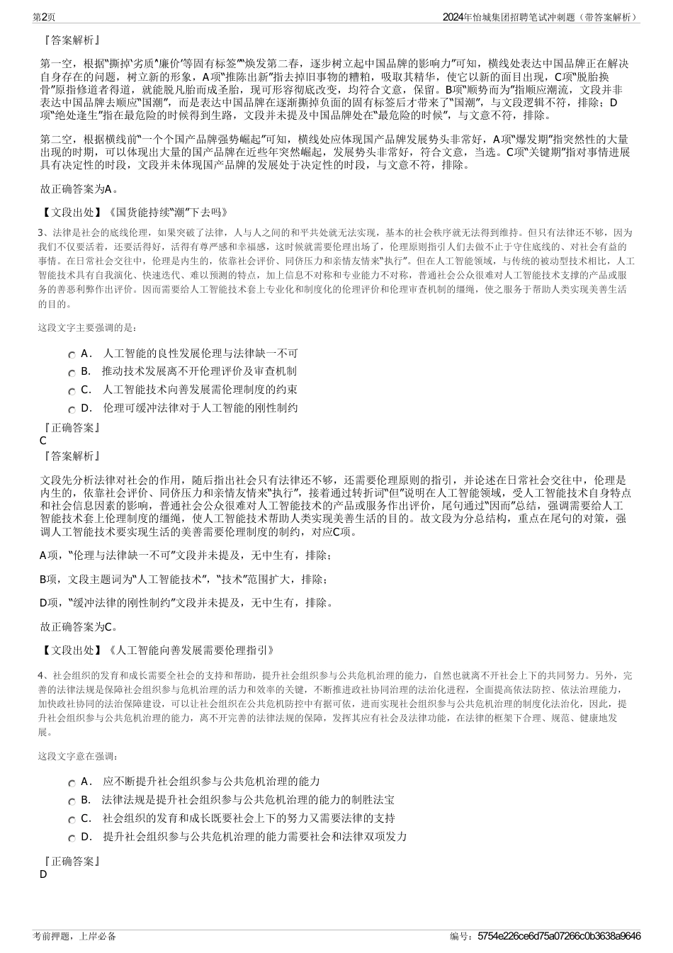 2024年怡城集团招聘笔试冲刺题（带答案解析）_第2页