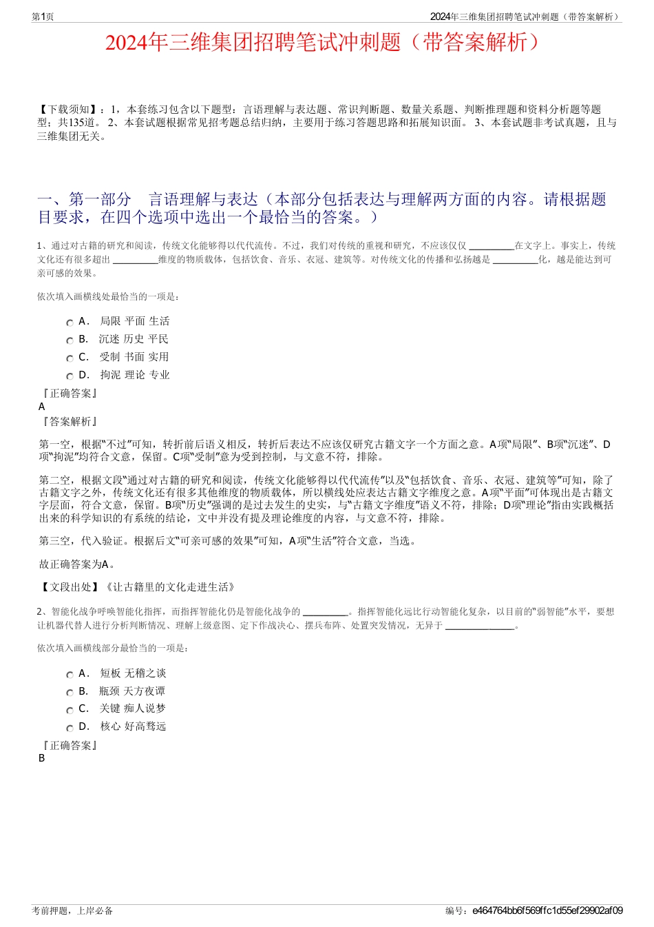 2024年三维集团招聘笔试冲刺题（带答案解析）_第1页