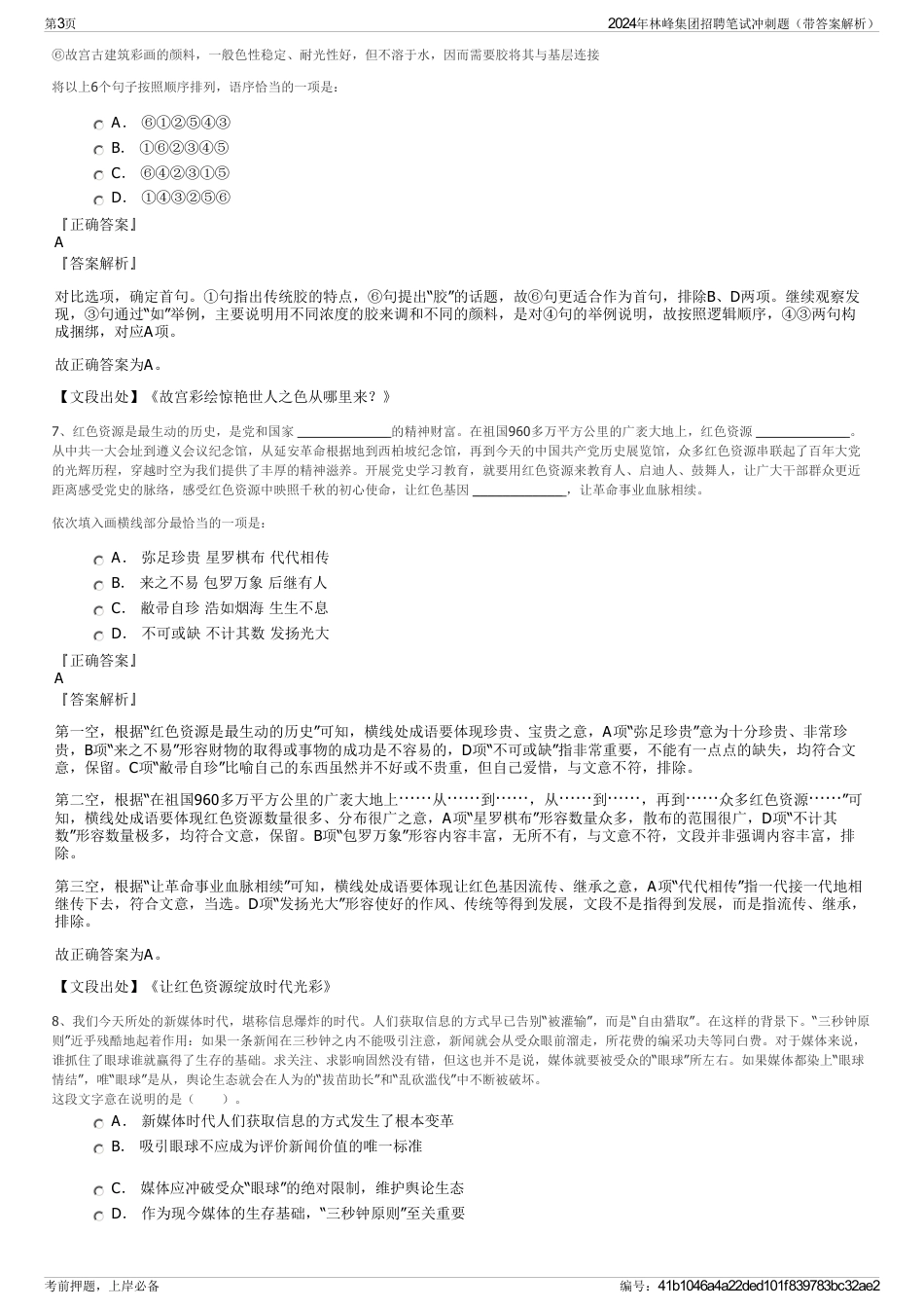 2024年林峰集团招聘笔试冲刺题（带答案解析）_第3页