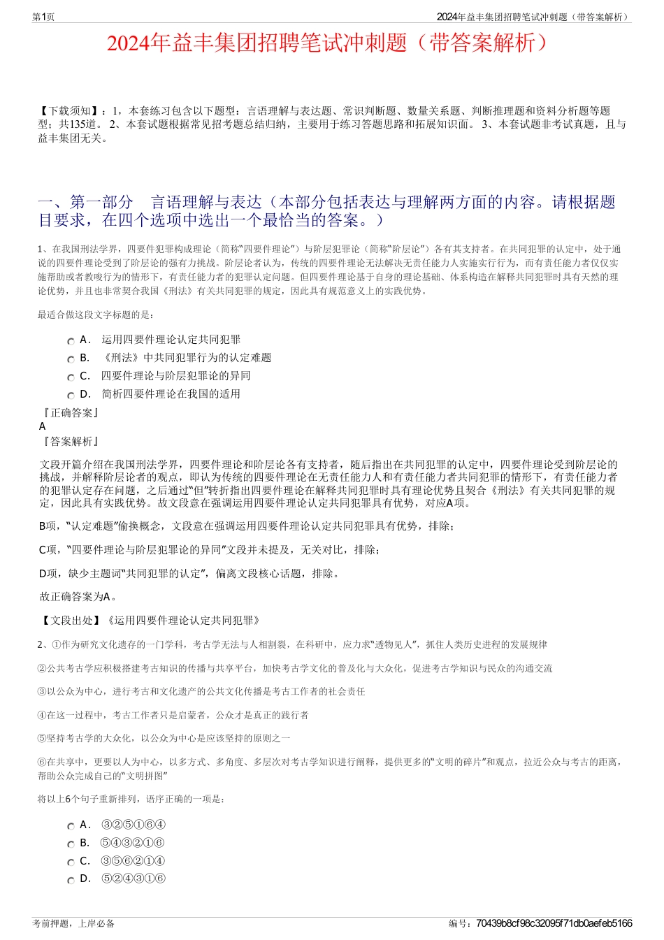 2024年益丰集团招聘笔试冲刺题（带答案解析）_第1页