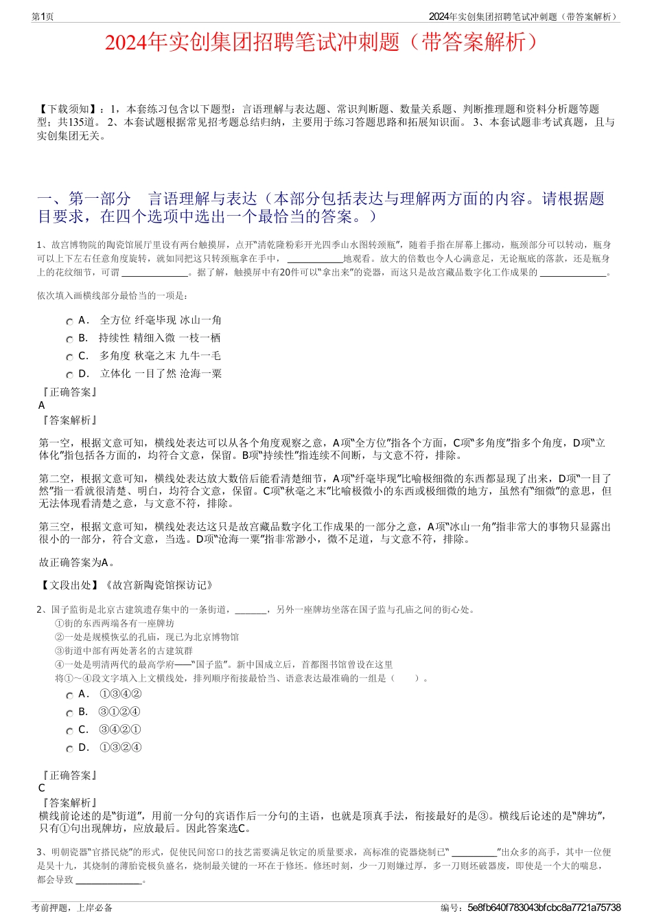 2024年实创集团招聘笔试冲刺题（带答案解析）_第1页