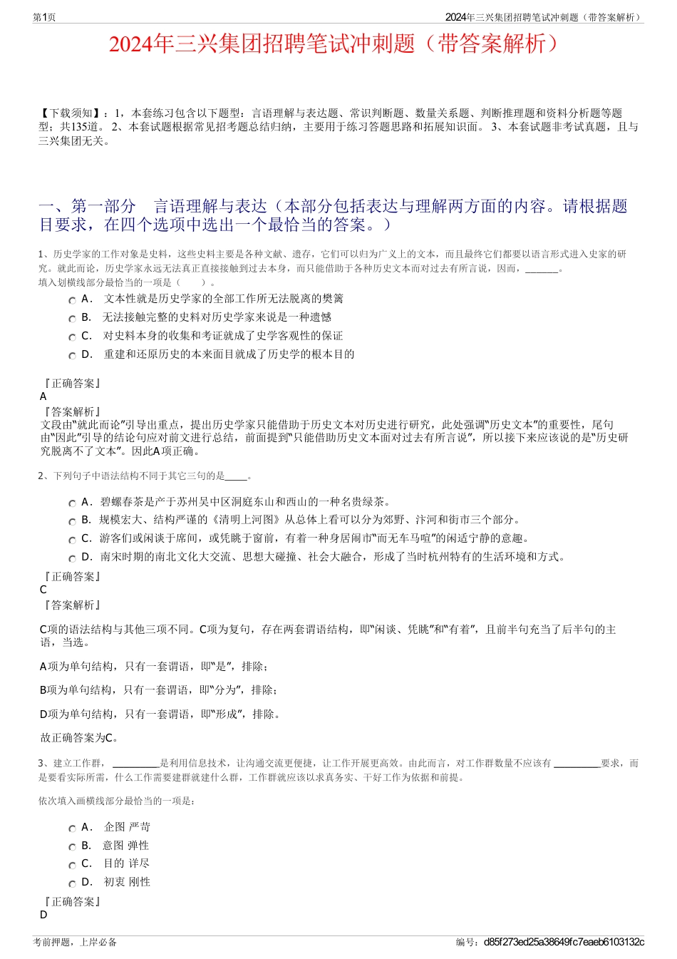 2024年三兴集团招聘笔试冲刺题（带答案解析）_第1页