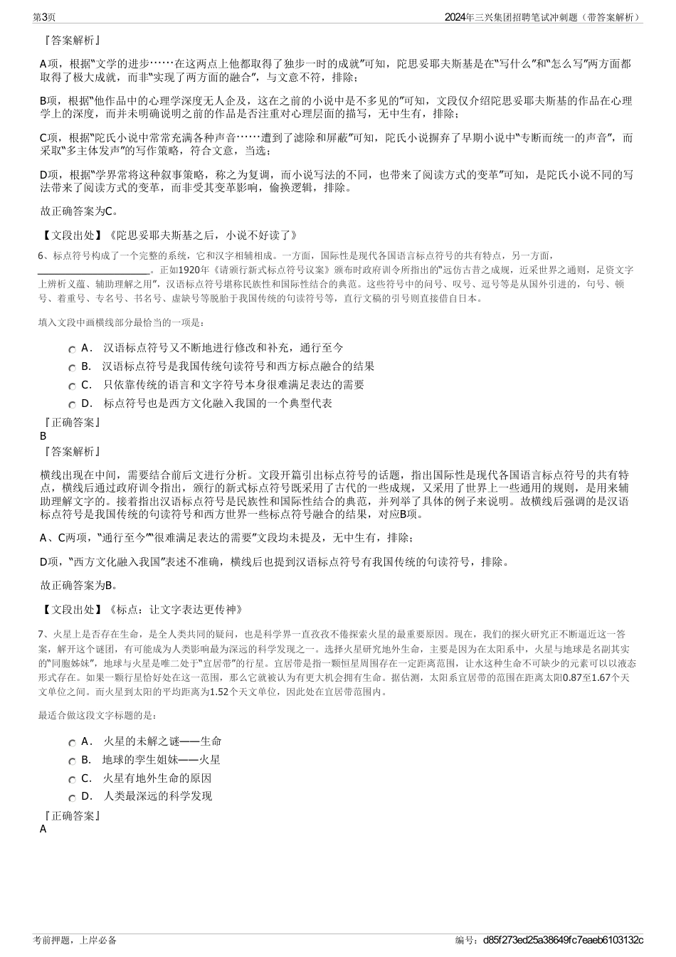 2024年三兴集团招聘笔试冲刺题（带答案解析）_第3页