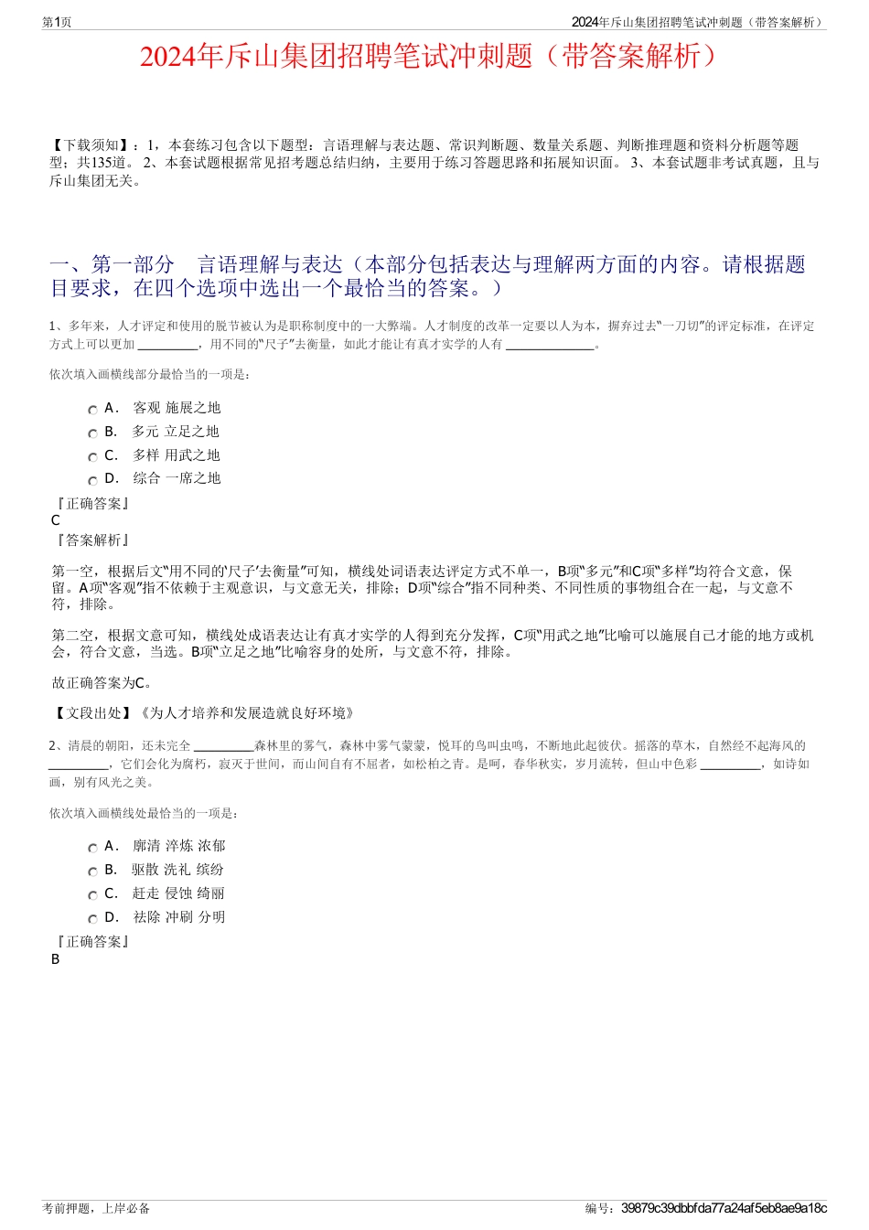 2024年斥山集团招聘笔试冲刺题（带答案解析）_第1页
