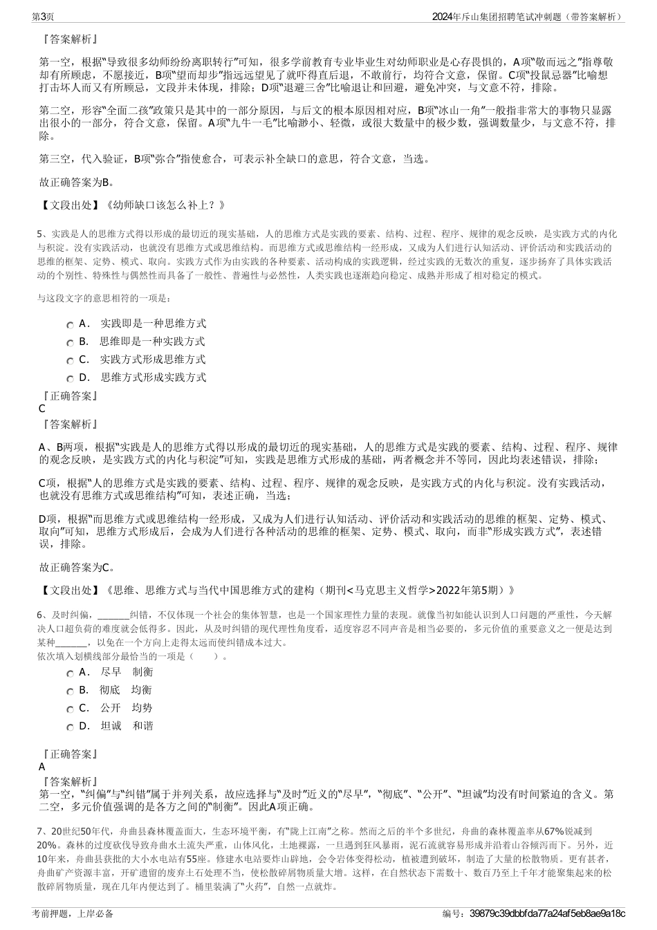 2024年斥山集团招聘笔试冲刺题（带答案解析）_第3页