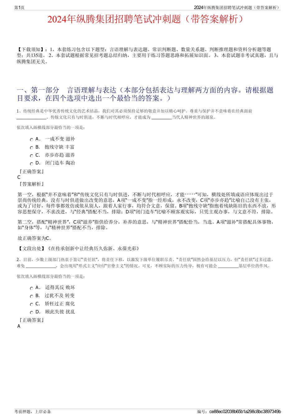 2024年纵腾集团招聘笔试冲刺题（带答案解析）_第1页