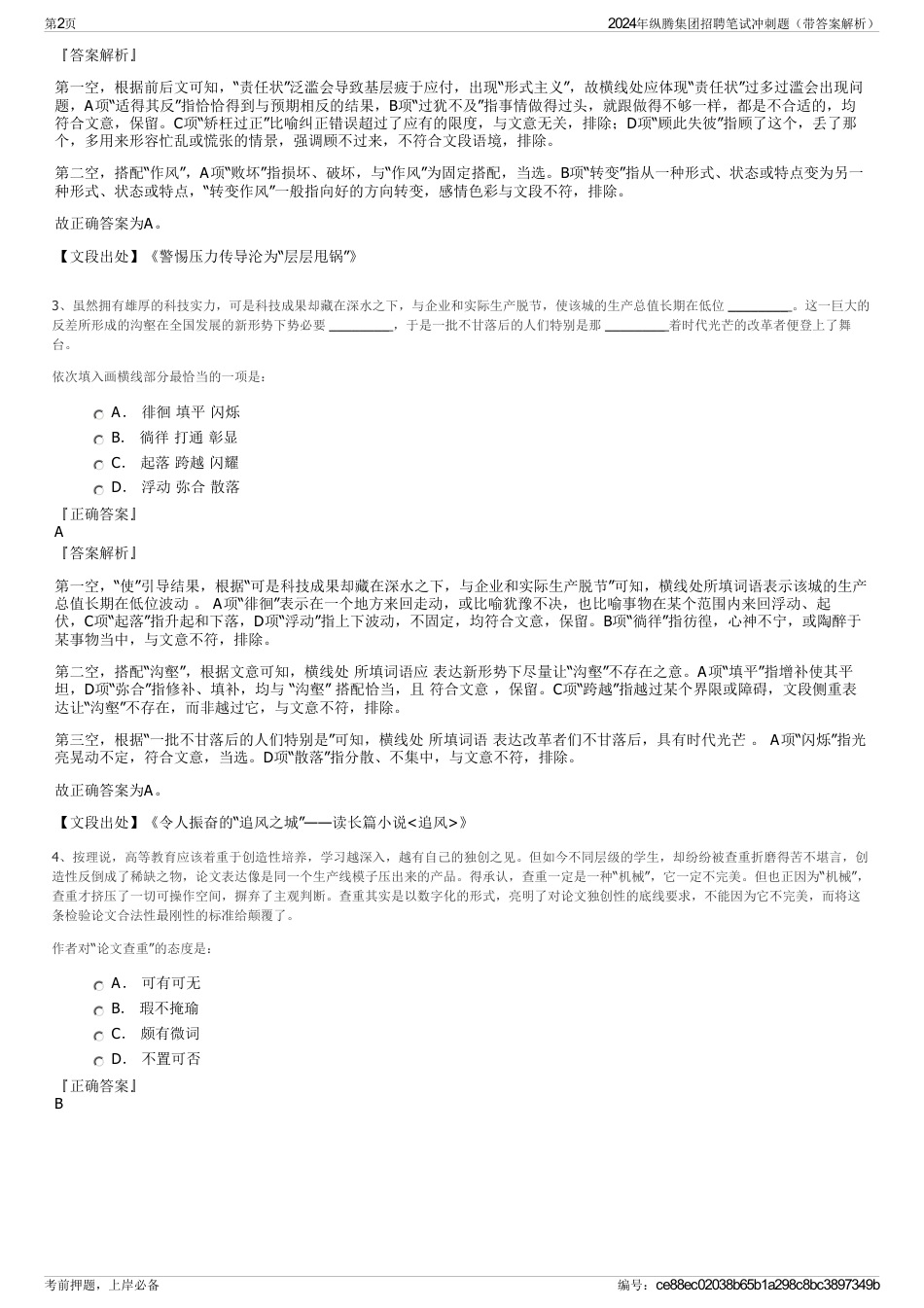 2024年纵腾集团招聘笔试冲刺题（带答案解析）_第2页