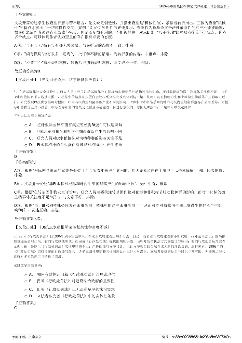 2024年纵腾集团招聘笔试冲刺题（带答案解析）_第3页