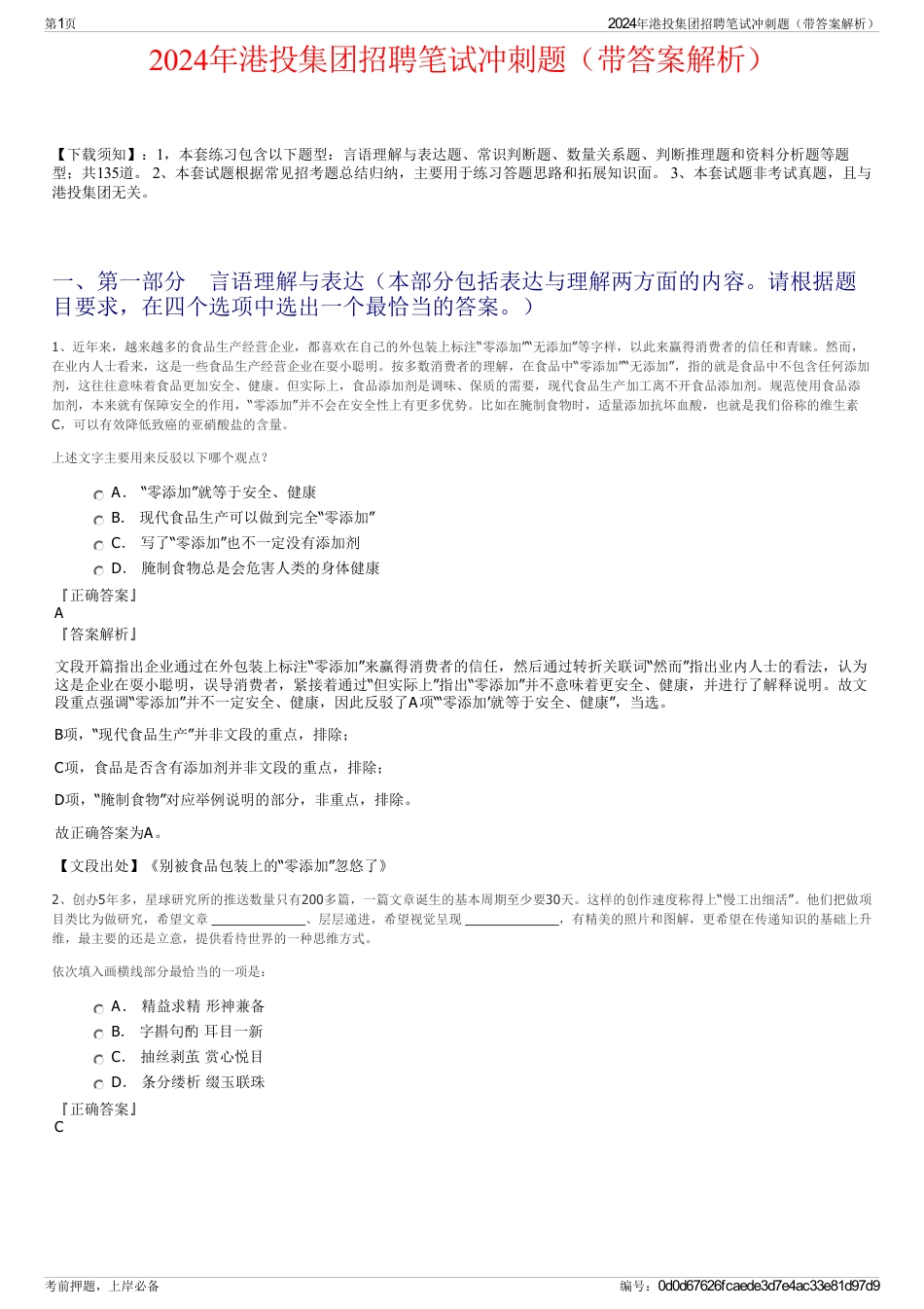 2024年港投集团招聘笔试冲刺题（带答案解析）_第1页