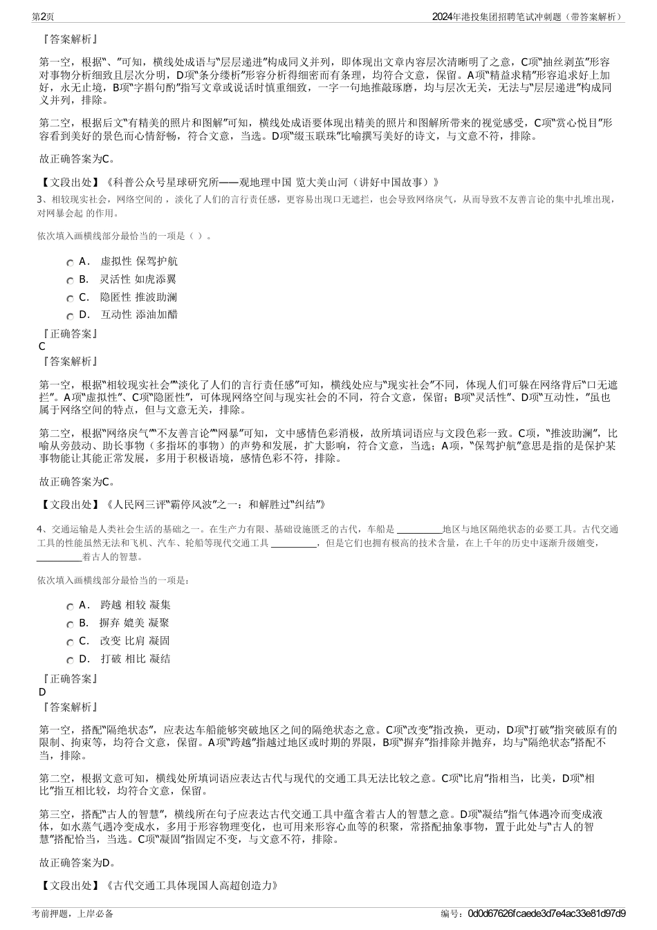 2024年港投集团招聘笔试冲刺题（带答案解析）_第2页