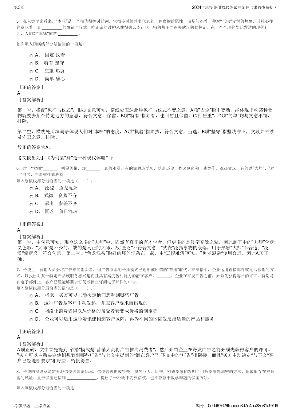 2024年港投集团招聘笔试冲刺题（带答案解析）_第3页