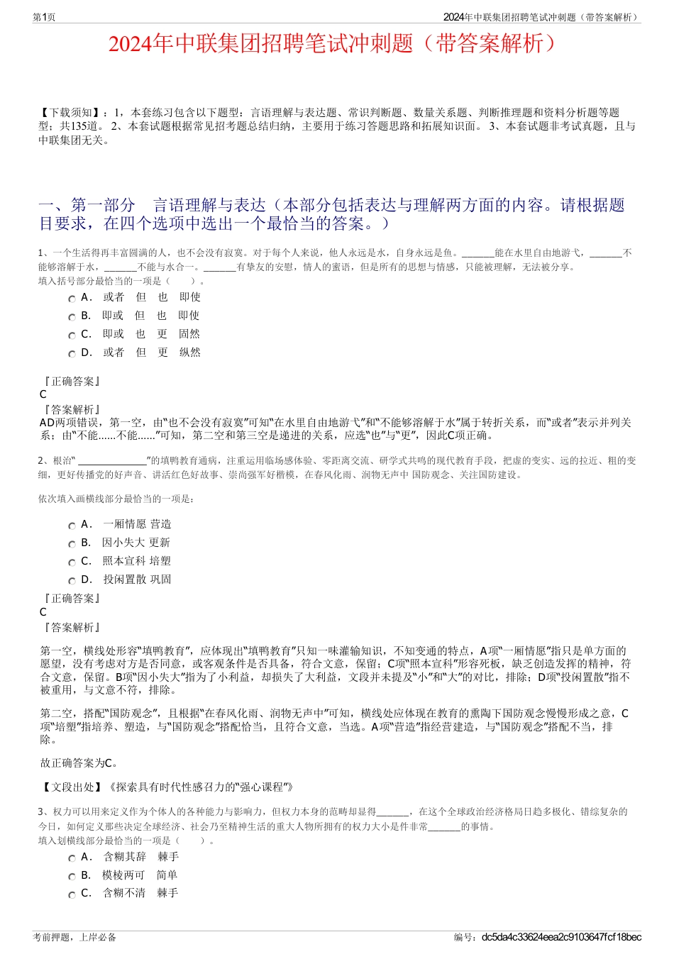 2024年中联集团招聘笔试冲刺题（带答案解析）_第1页