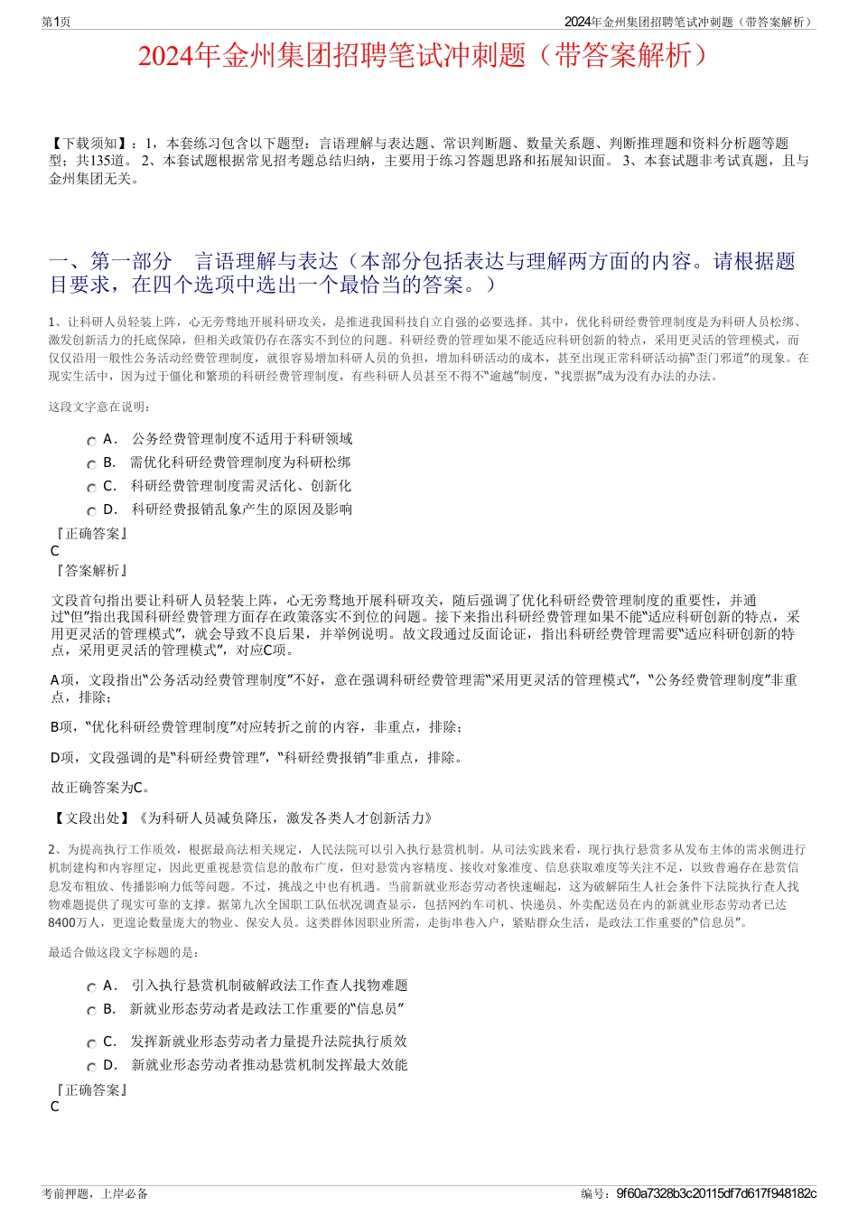 2024年金州集团招聘笔试冲刺题（带答案解析）_第1页