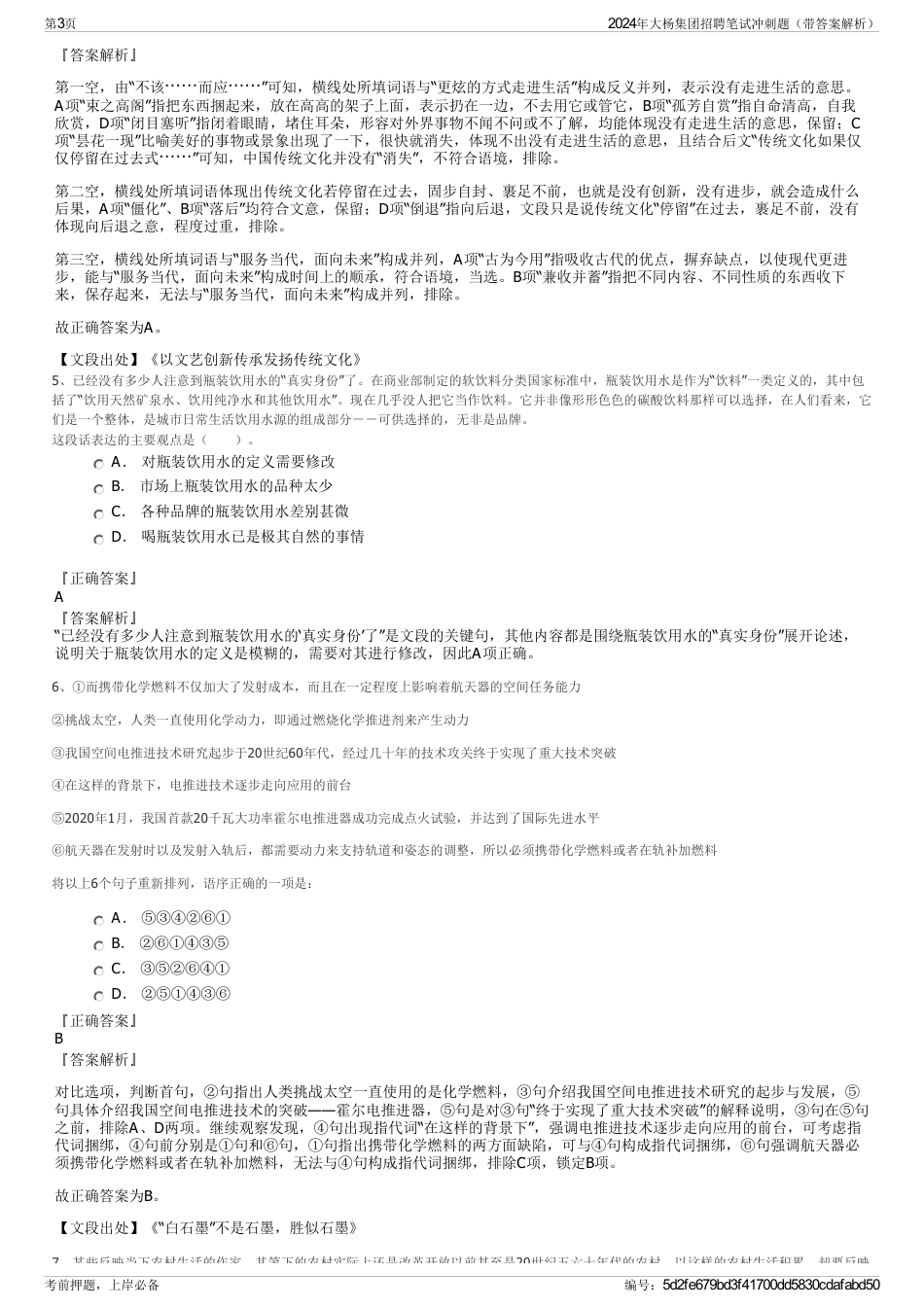 2024年大杨集团招聘笔试冲刺题（带答案解析）_第3页