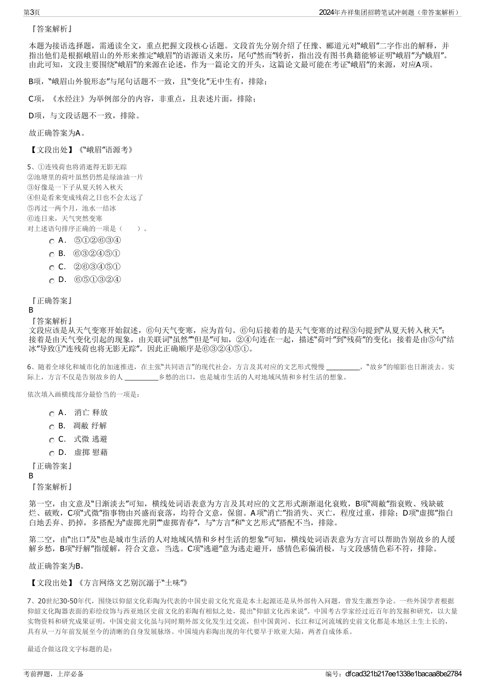 2024年卉祥集团招聘笔试冲刺题（带答案解析）_第3页