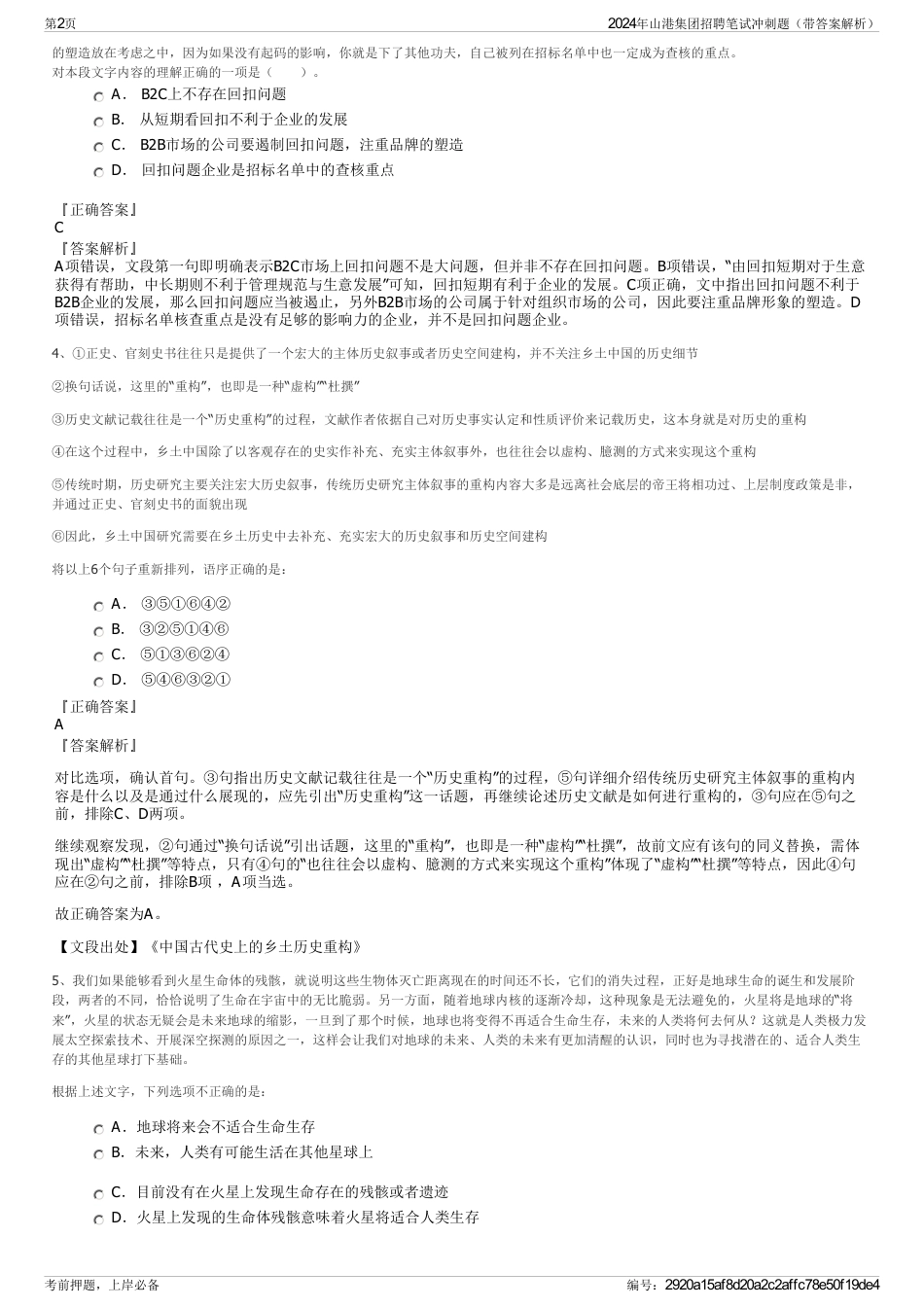 2024年山港集团招聘笔试冲刺题（带答案解析）_第2页