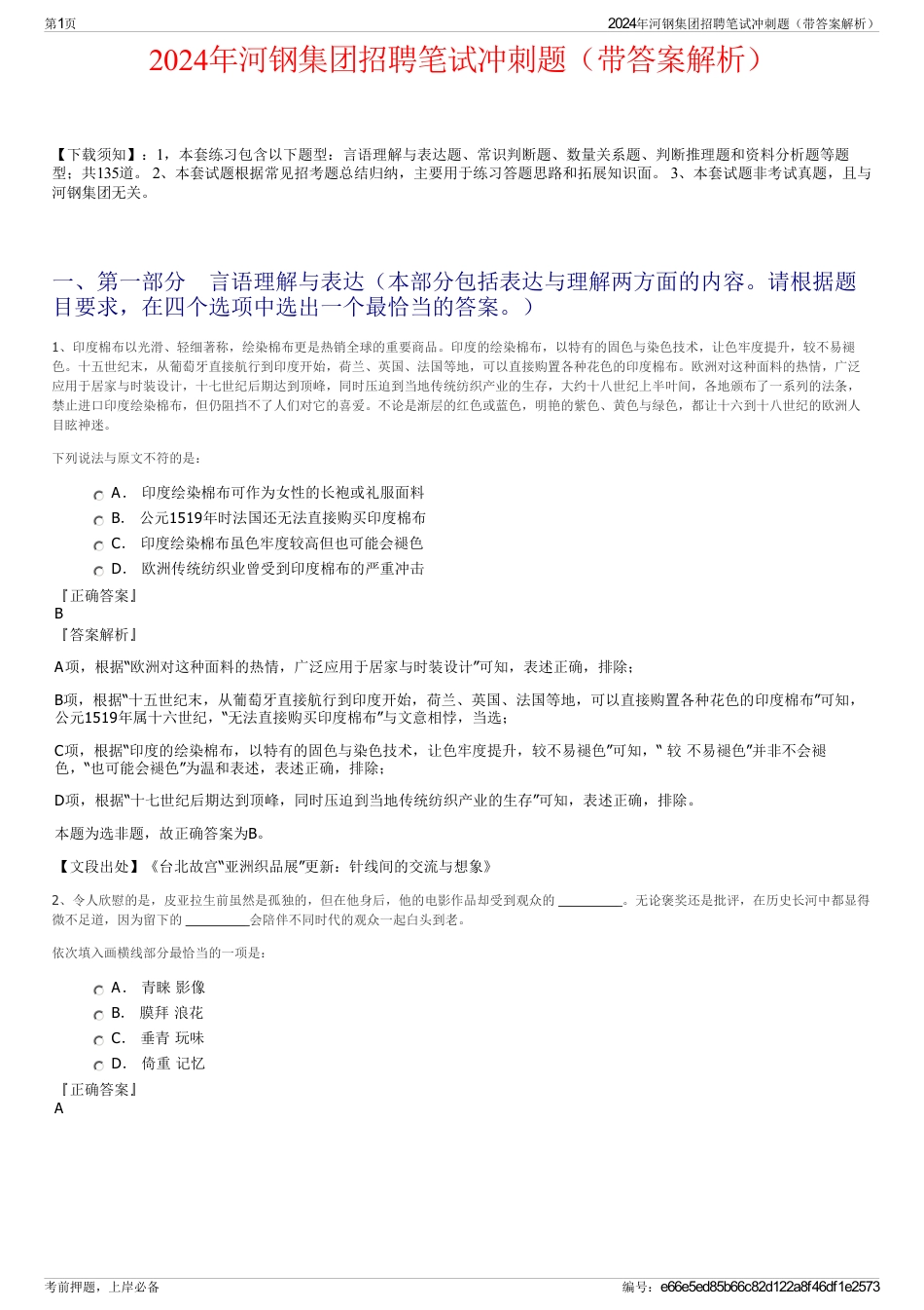 2024年河钢集团招聘笔试冲刺题（带答案解析）_第1页