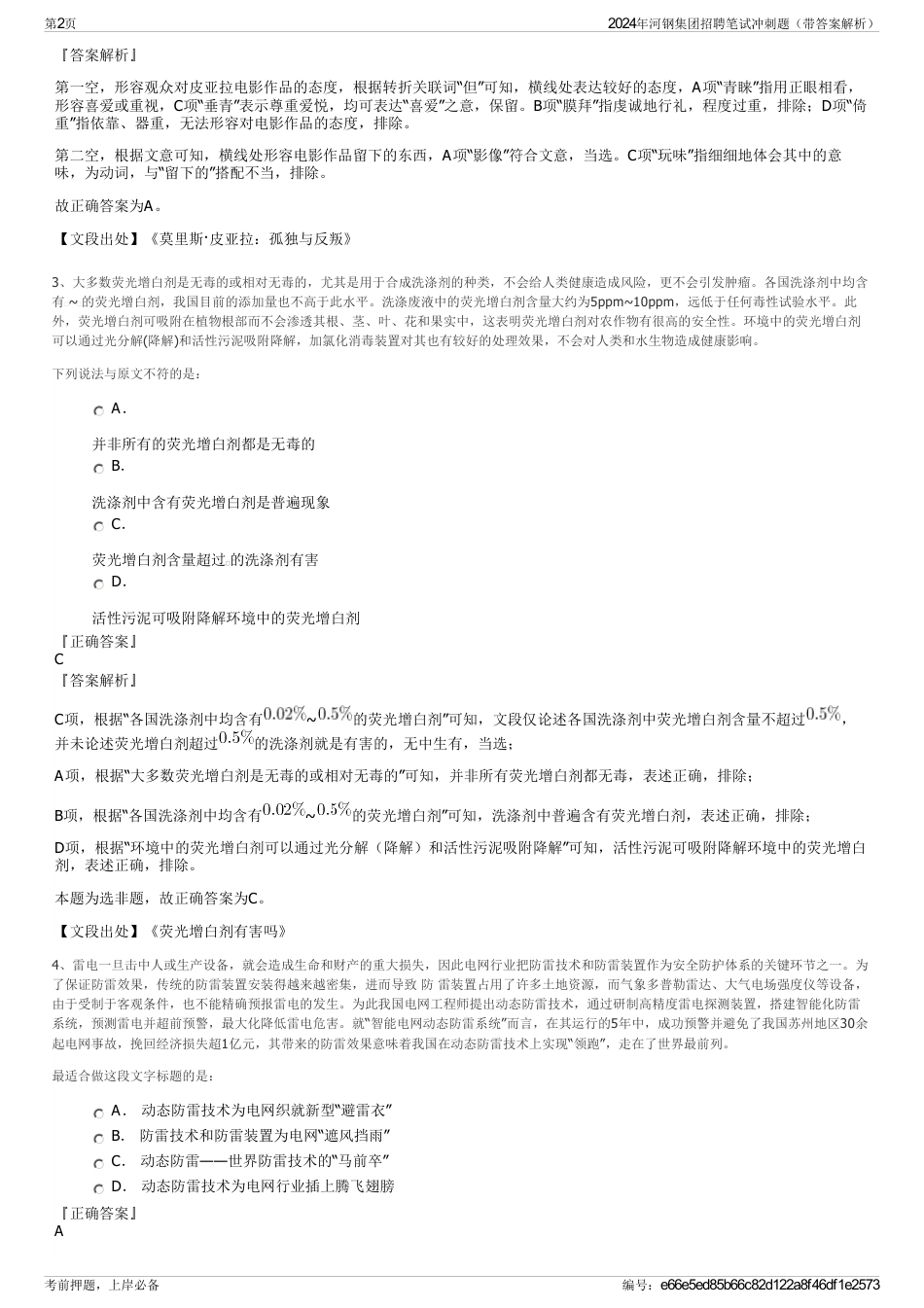 2024年河钢集团招聘笔试冲刺题（带答案解析）_第2页