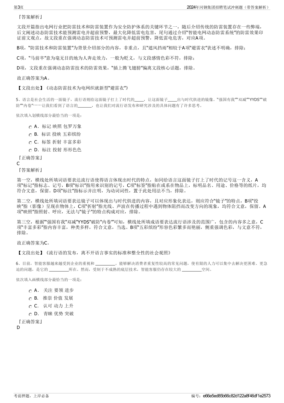 2024年河钢集团招聘笔试冲刺题（带答案解析）_第3页
