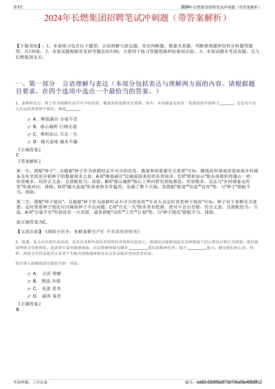 2024年长燃集团招聘笔试冲刺题（带答案解析）_第1页