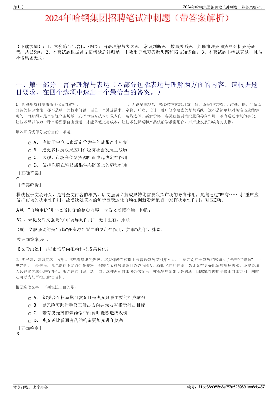 2024年哈钢集团招聘笔试冲刺题（带答案解析）_第1页