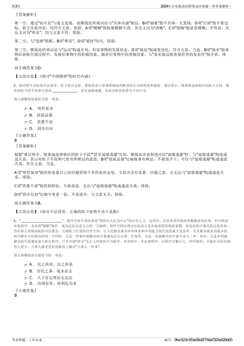 2024年吉电集团招聘笔试冲刺题（带答案解析）_第3页